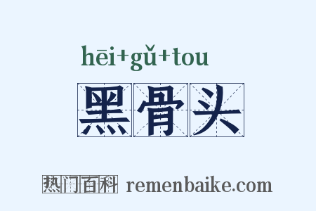 黑骨头是什么意思的图片